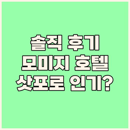 하나 모미지 호텔, 삿포로 여행객에게..