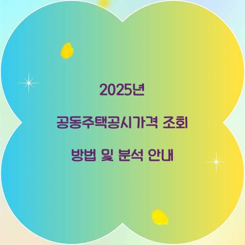 2025년 공동주택공시가격 조회