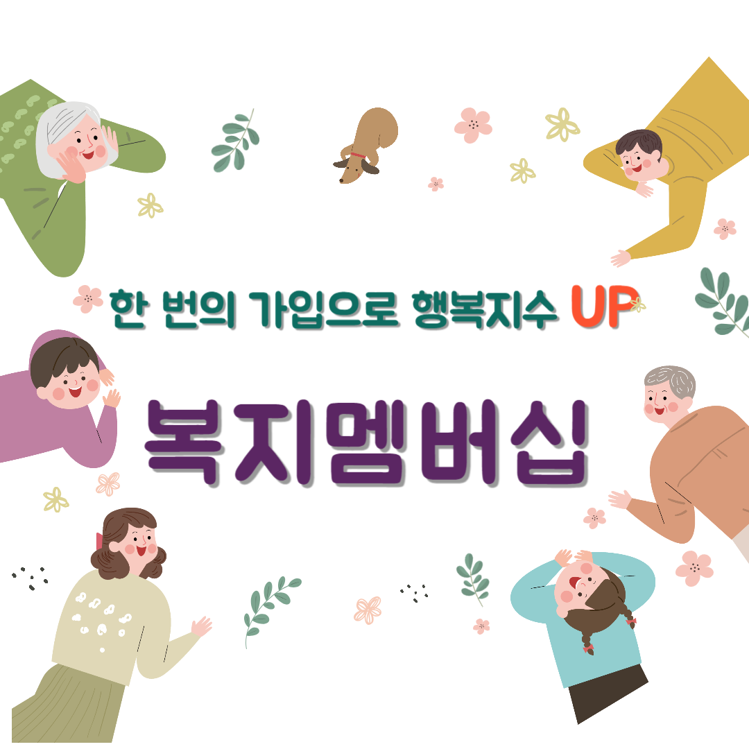 복지멤버십 알아보기