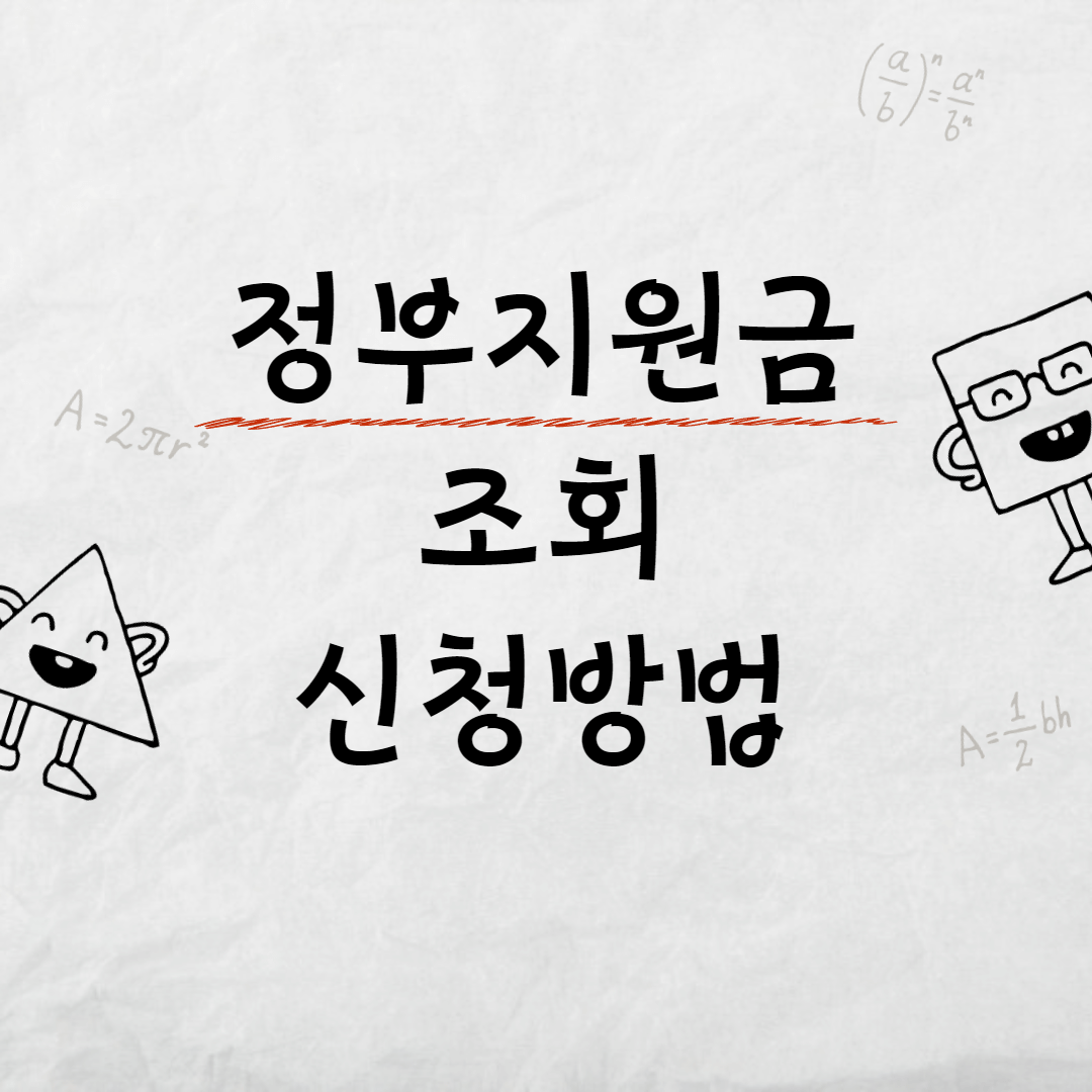 정부지원금 조회