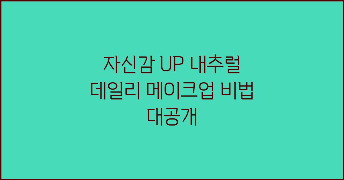 자신감 UP! 내추럴 데일리 메이크업 노하우