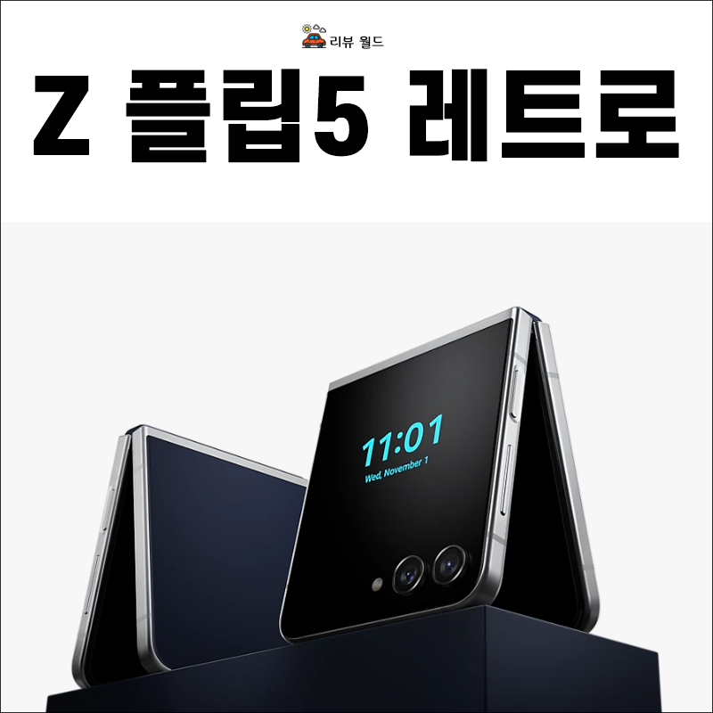 Z-플립5-레트로