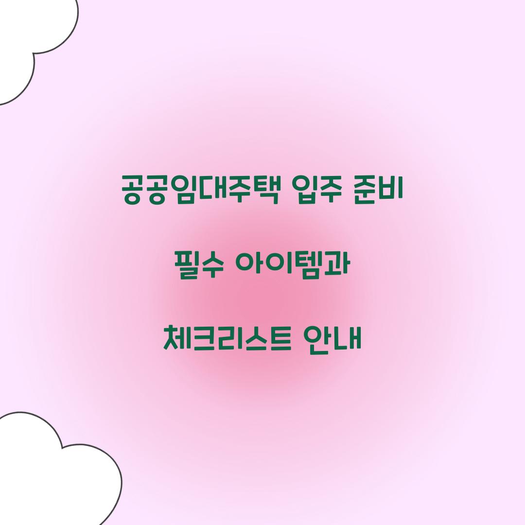 공공임대주택 입주 준비 필수 아이템
