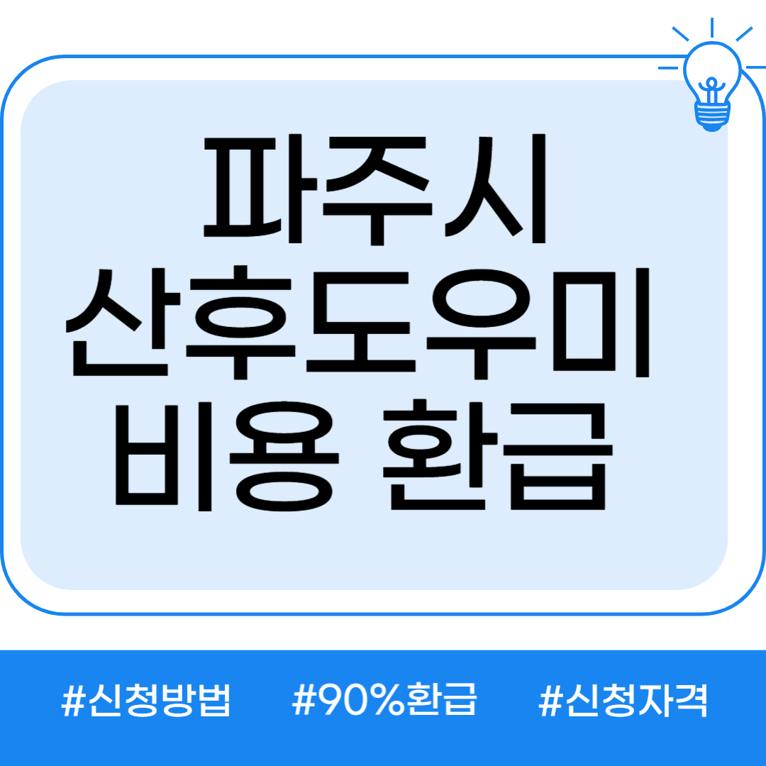 파주시 산후도우미