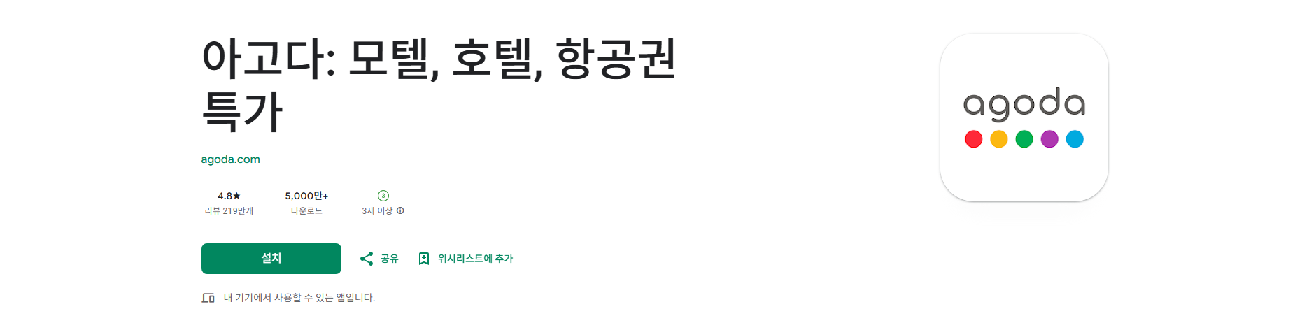 아고다, 호텔 모텔 항공권 예약 앱, 최고의 여행 동반자