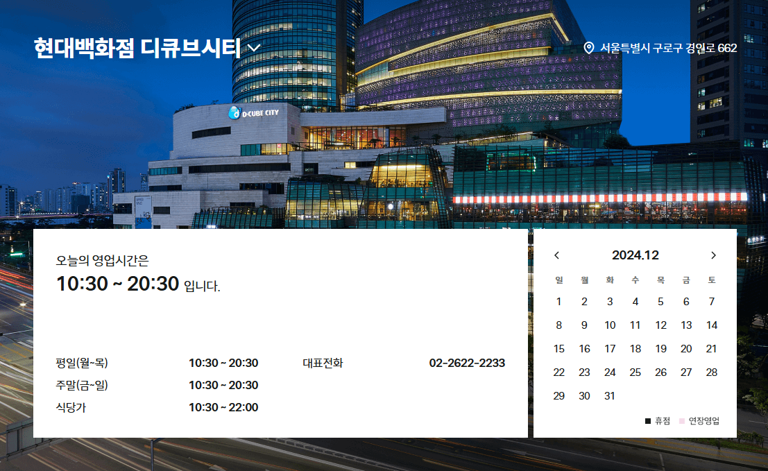 현대백화점 디큐브시티점 고객센터 전화번호