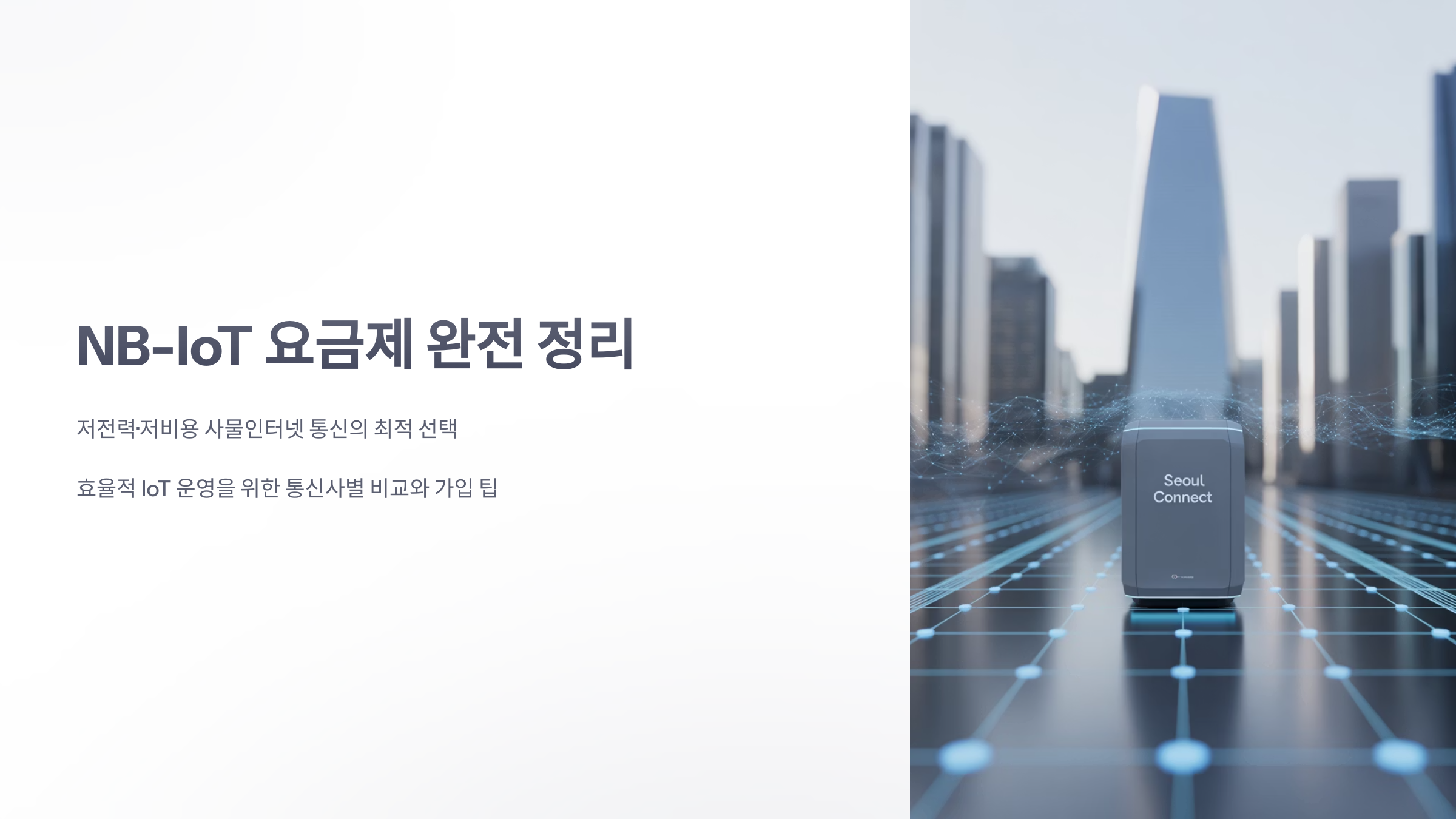 참조-nb-iot-요금제-1
