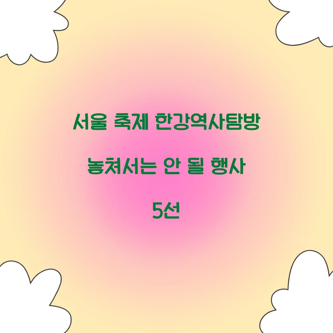서울 축제 한강역사탐방
