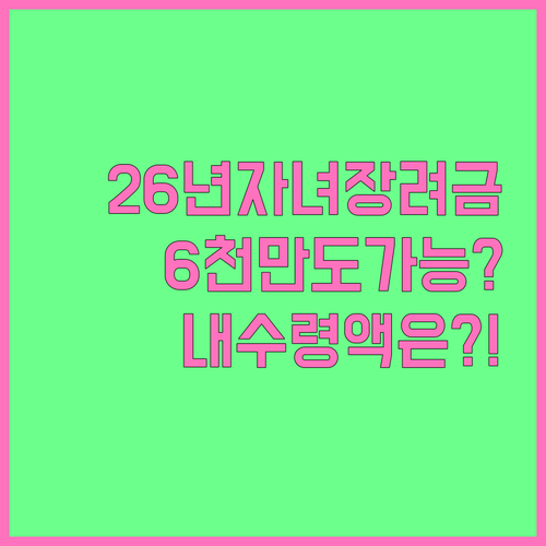 2026 자녀장려금 소득 재산 기준 ..