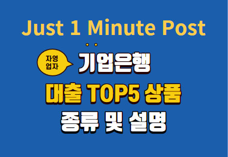 기업은행 자영업자 대출 TOP5 상품 설명