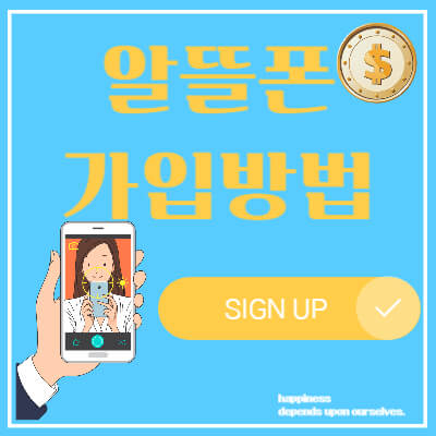 알뜰폰 가입방법