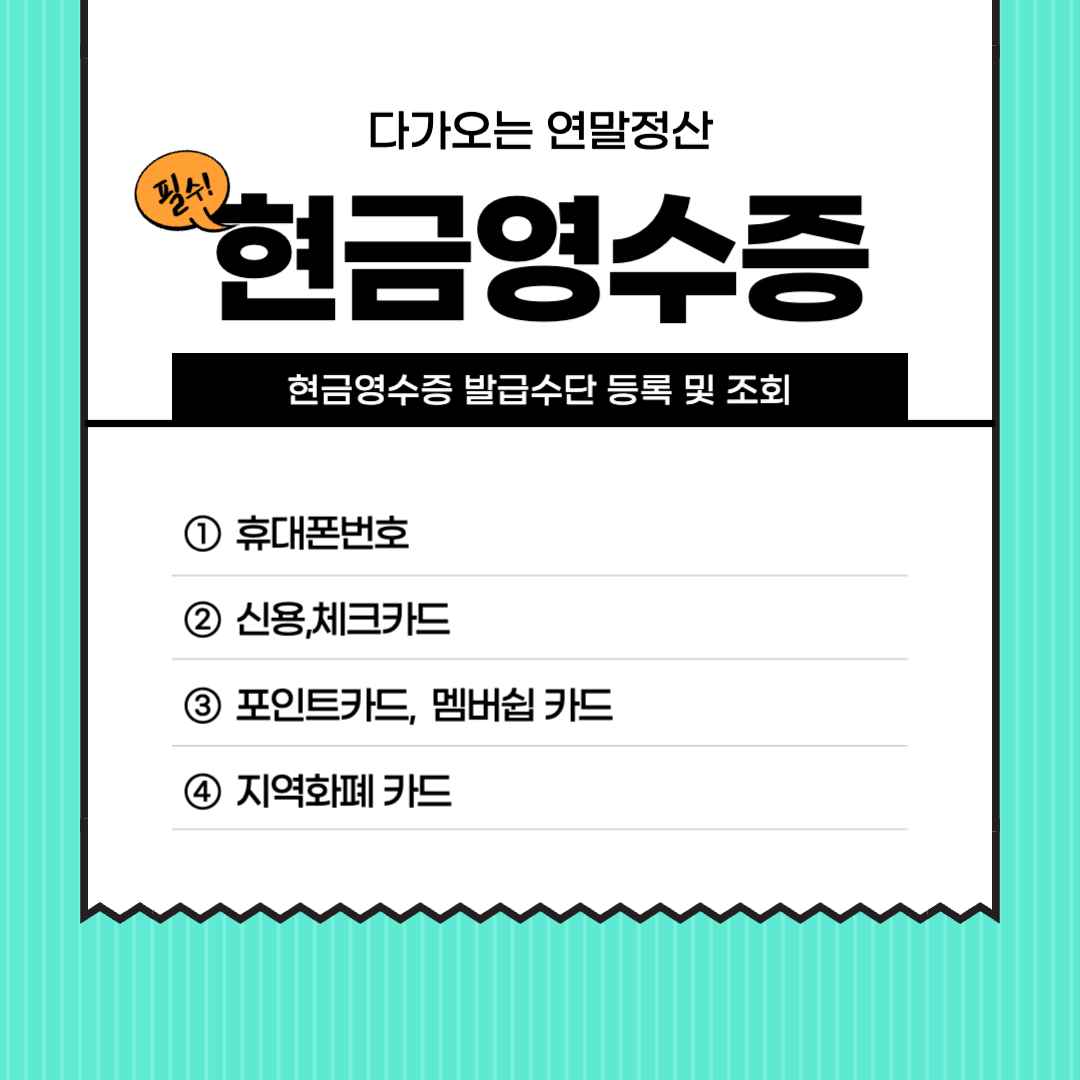 현금영수증 발급 수단 등록방법 및 조회 방법