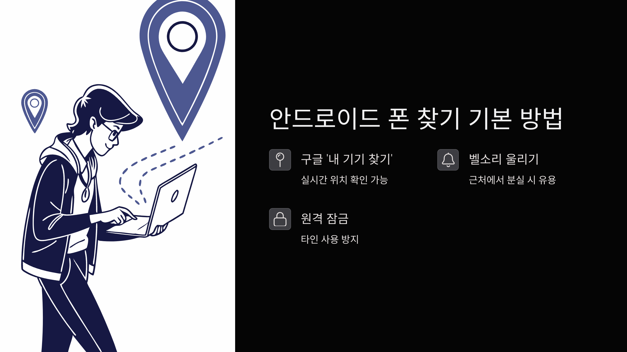 안드로이드-폰-분실