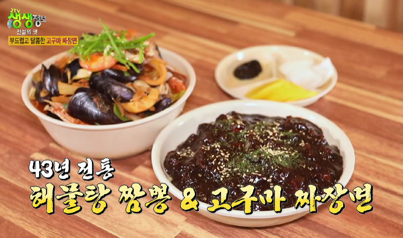 생생정보-군산-해물탕-짬뽕-고구마-짜장