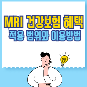 MRI 건강보험 혜택_ 적용 범위와 이용방법