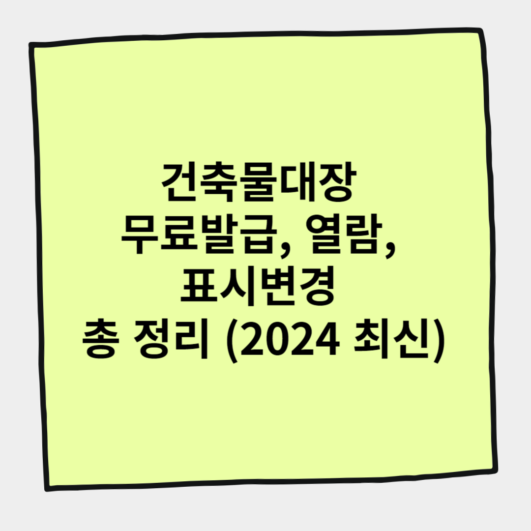 건축물대장 무료발급&#44; 열람&#44; 표시변경 총 정리 (2024 최신)