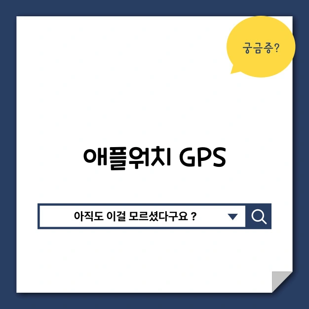 애플워치 GPS