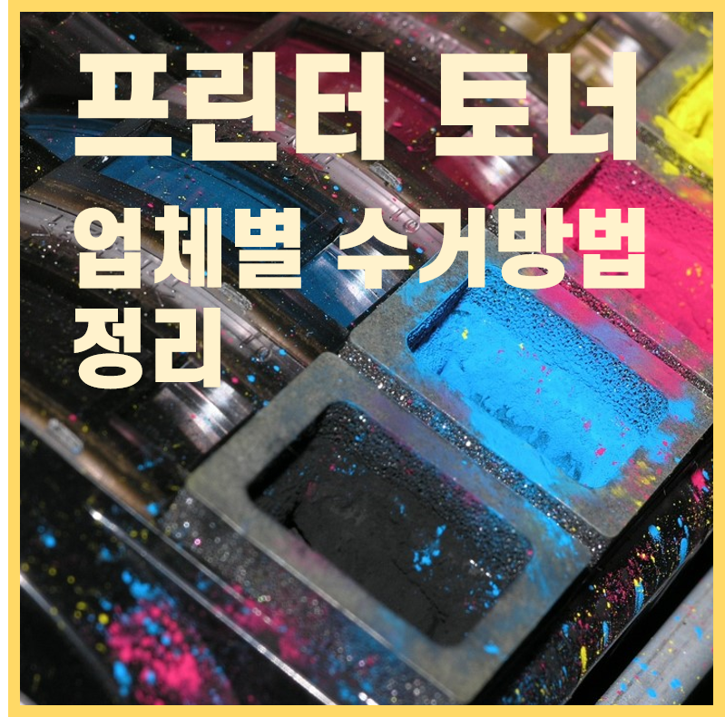 프린터 토너 버리기