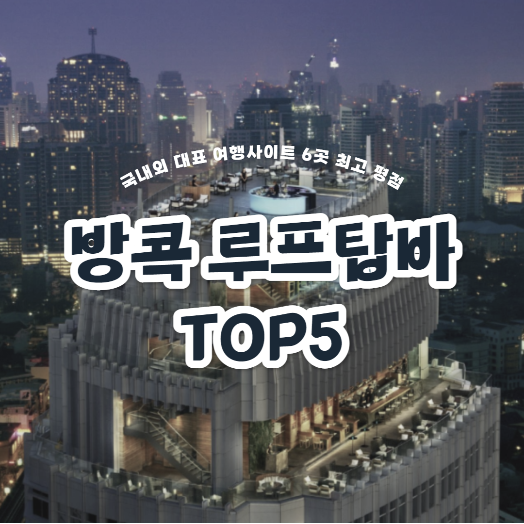 방콕 루프탑바 추천