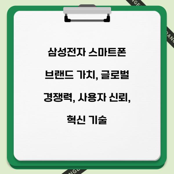 삼성전자 스마트폰 브랜드 가치  