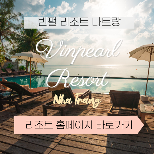 나트랑 빈펄리조트