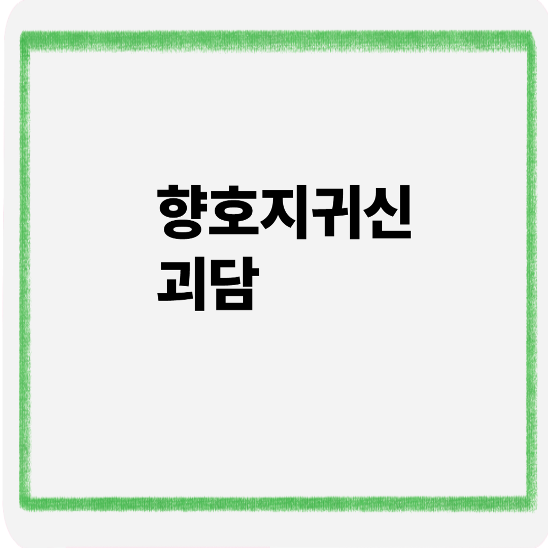 향호지 귀신괴담