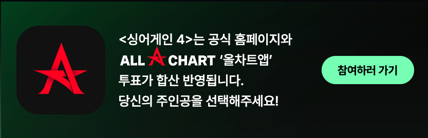 싱어게인4 투표하기