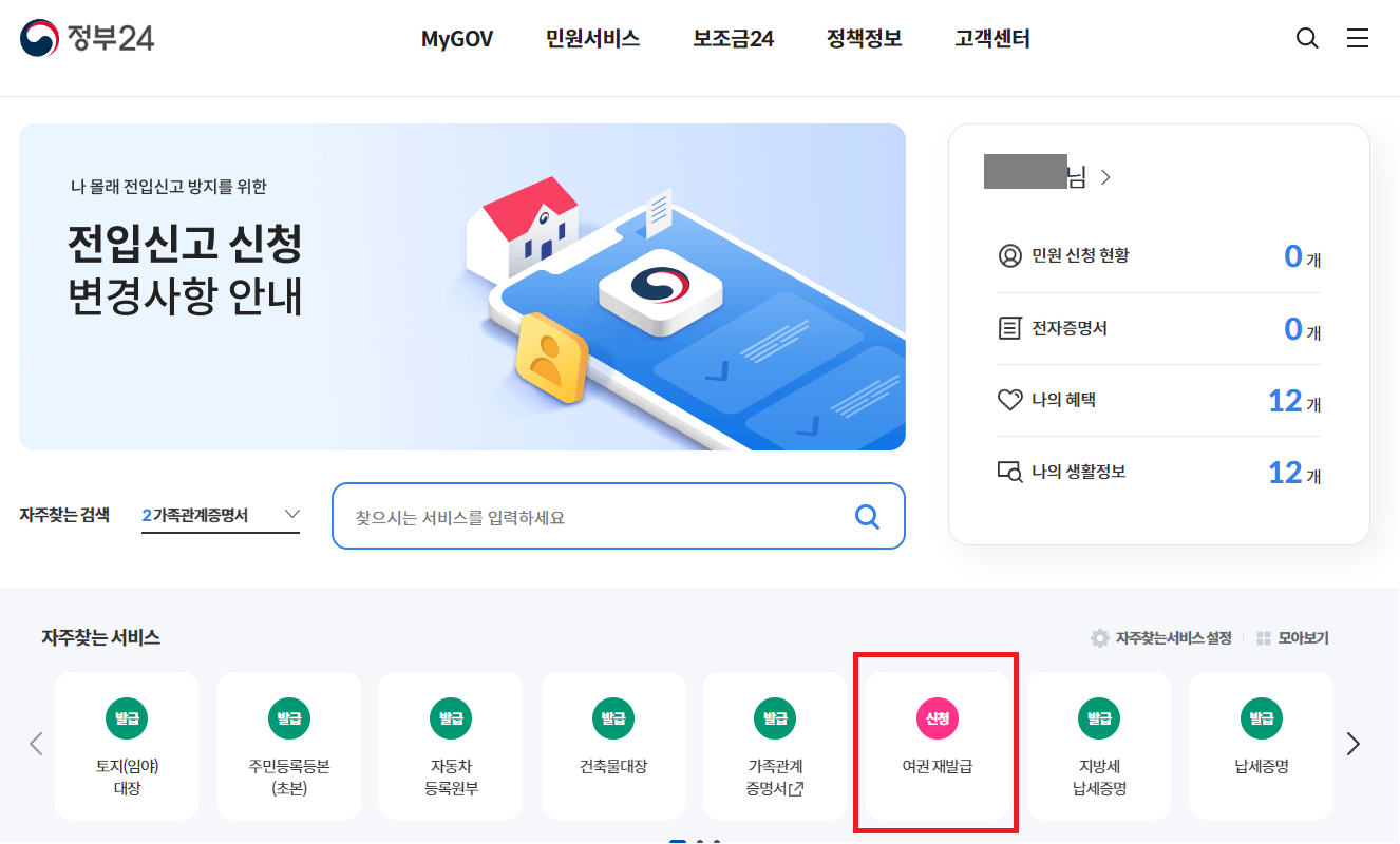 정부24 여권 재발급 신청 방법