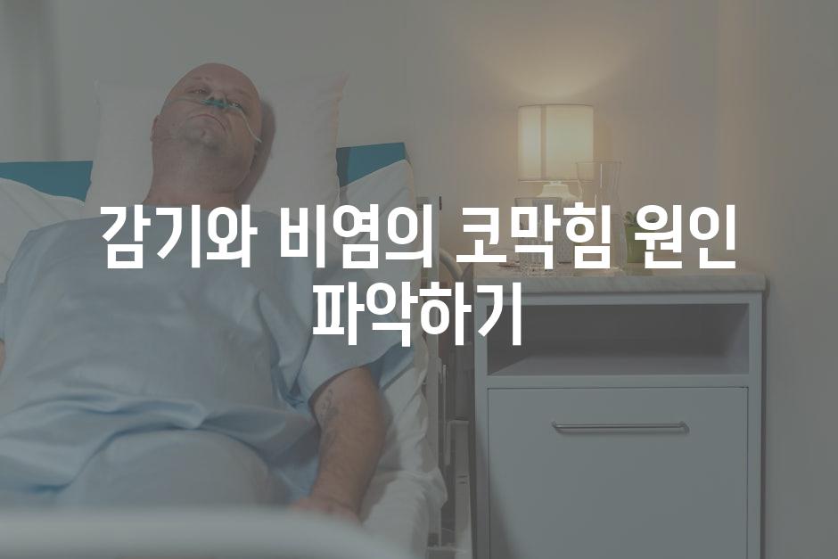 감기와 비염의 코막힘 원인 파악하기