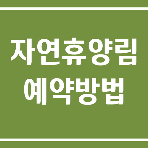 자연휴양림 예약 방법 안내