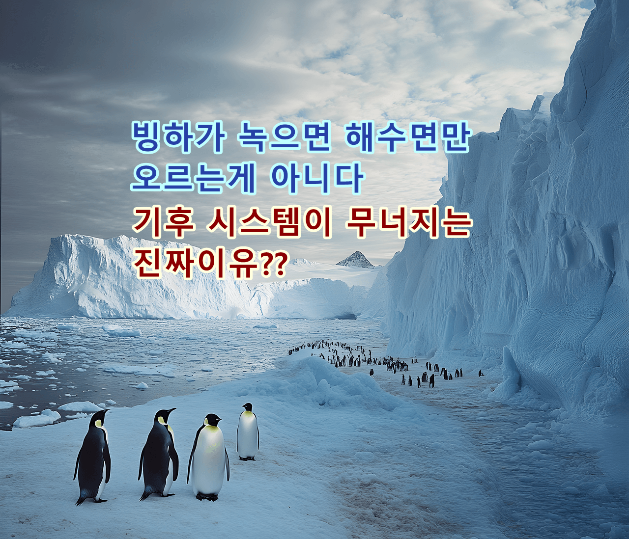 빙하가 녹으면 해수면만 오르는 게 아니다!