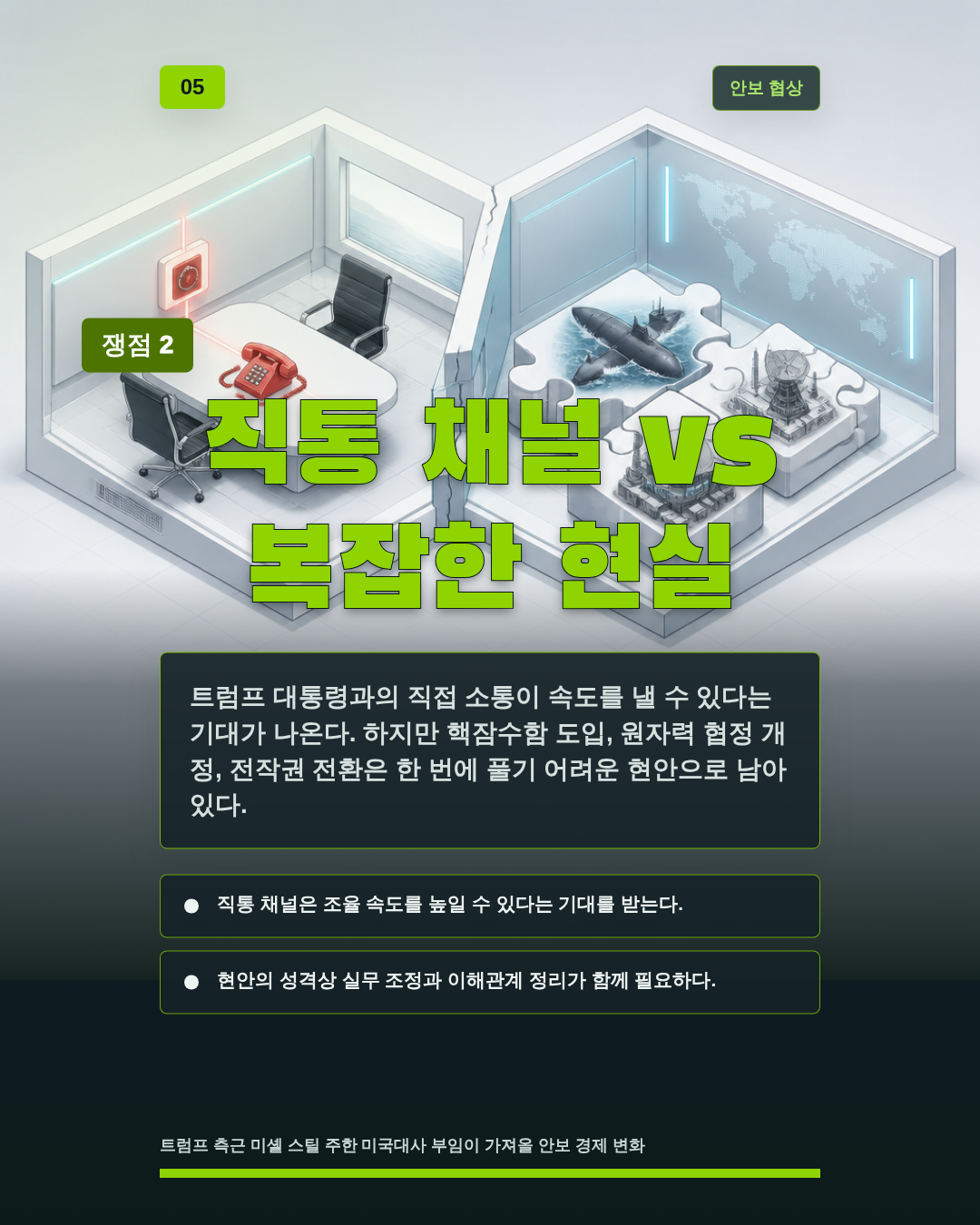 직통 채널 vs 복잡한 현실
