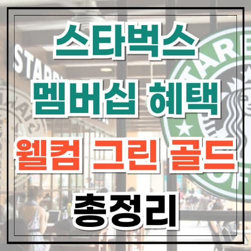 스타벅스 멤버십 혜택 총정리 웰컴부터 골드까지, 혜택을 꽉 잡자