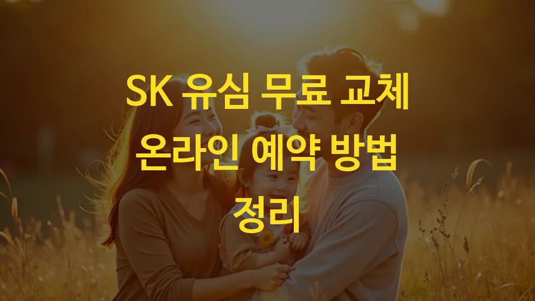 SK 유심 무료 교체 온라인 예약 방법 정리