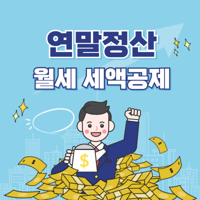 연말정산 월세 세액공제 썸네일