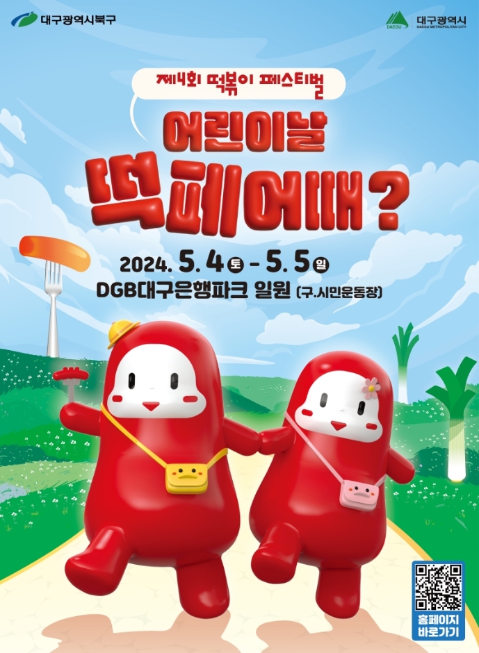 제 4회 대구 북구 떡볶이 페스티벌 기본정보와 프로그램 정보 정리 노라조 출연