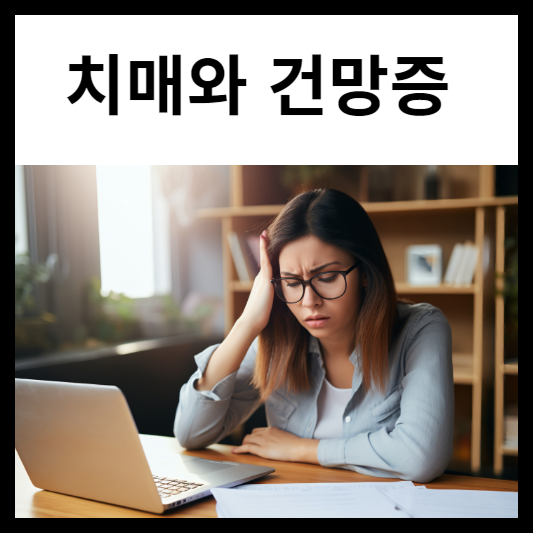 치매와 건망증