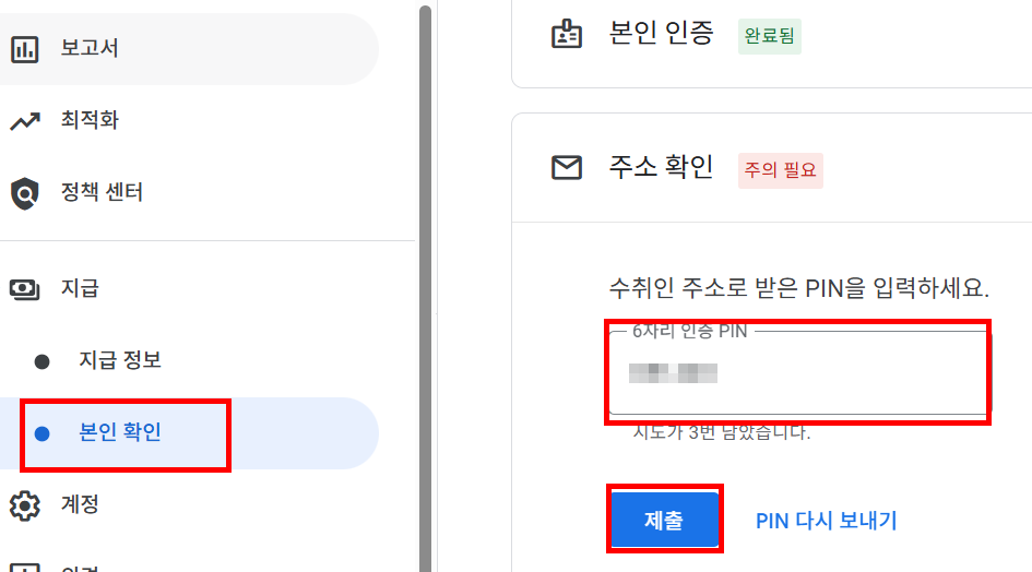 애드센스 광고 홈에 PIN번호 입력하기