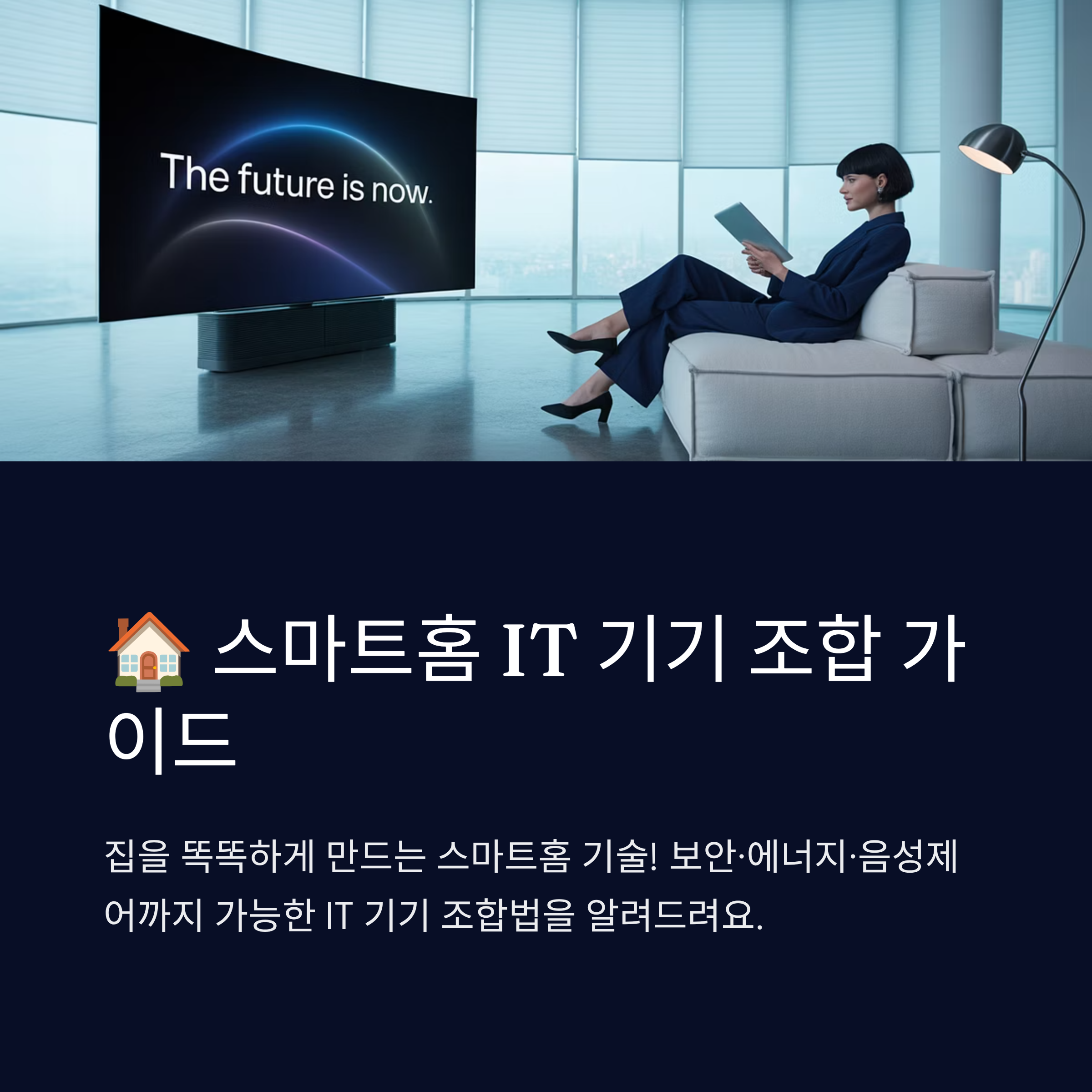 스마트홈을 위한 IT 기기 조합 추천