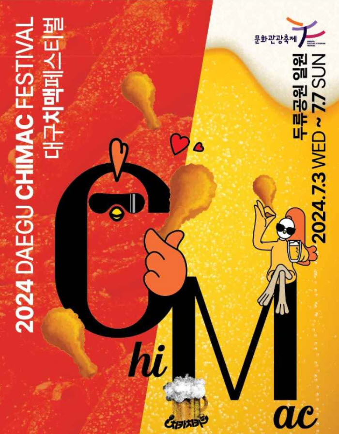 대구 치맥페스티벌