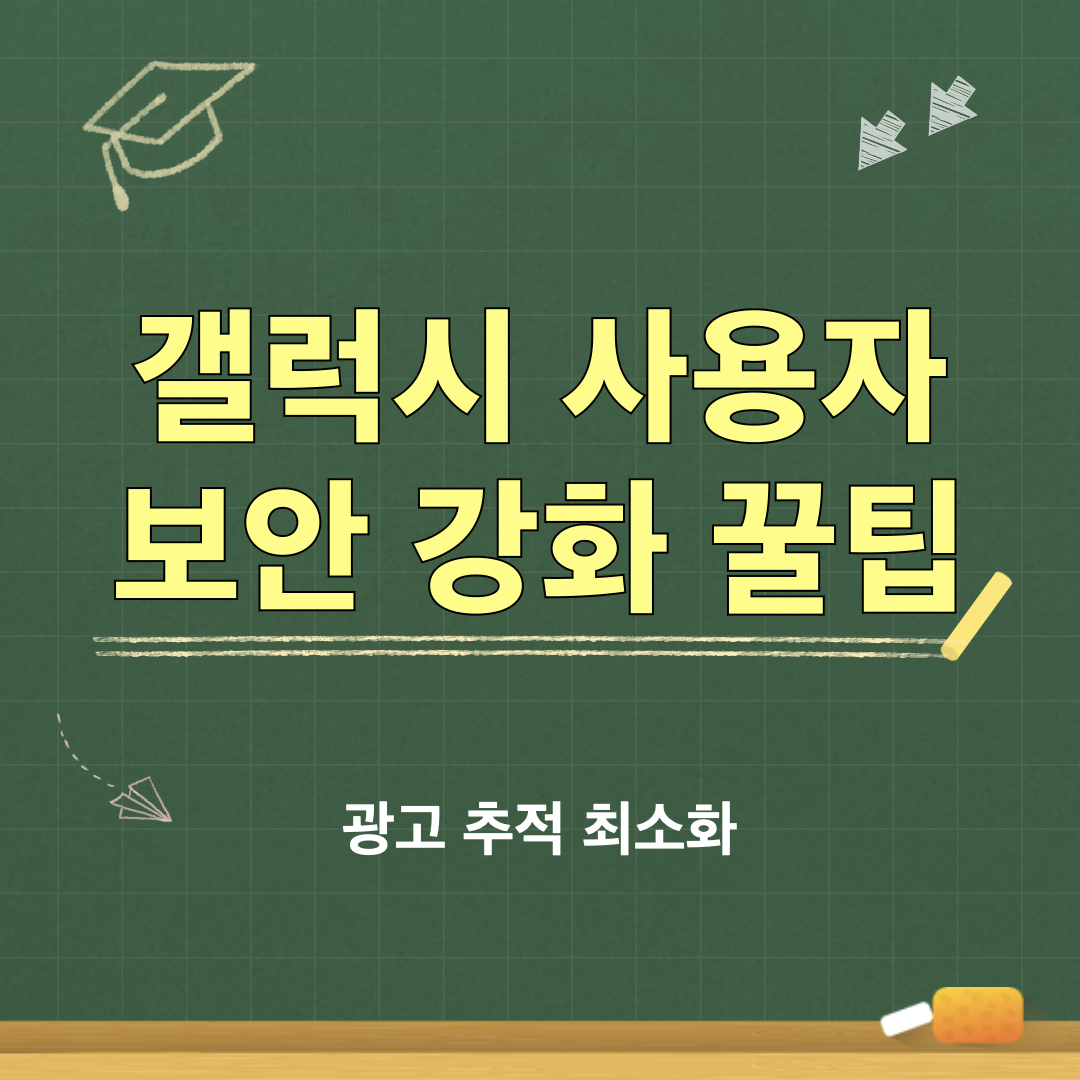 갤럭시_보안강화꿀팁_광고추적최소화