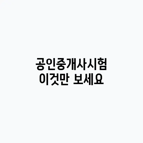 공인중개사시험 이것만 보세요