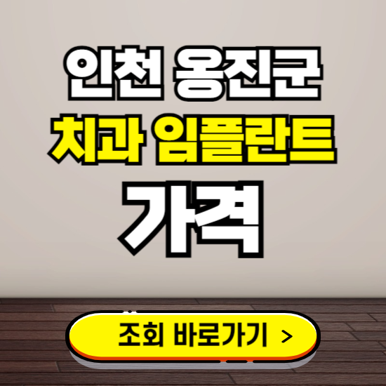 인천 옹진군 임플란트 가격 진료 비용 확인하는 곳 ❘ 치과 추천