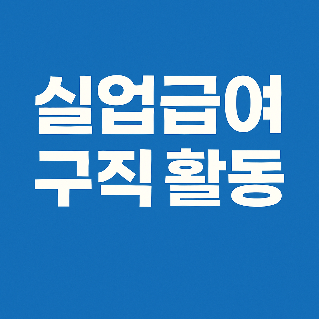 실업급여 구직 활동 종류
