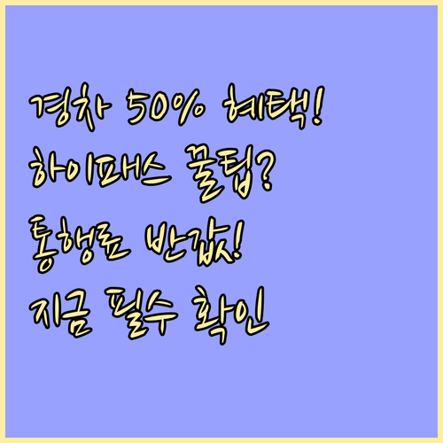 경차 친환경차 50% 감면과 하이패스..