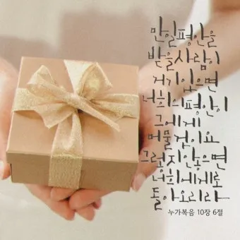 매일성경묵상과 사명(누가복음 10장 1-24절) 칠십 인의 제자를 파송하신 예수님_11