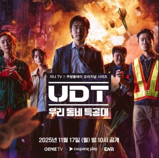 드라마 "UDT : 우리동네 특공대"