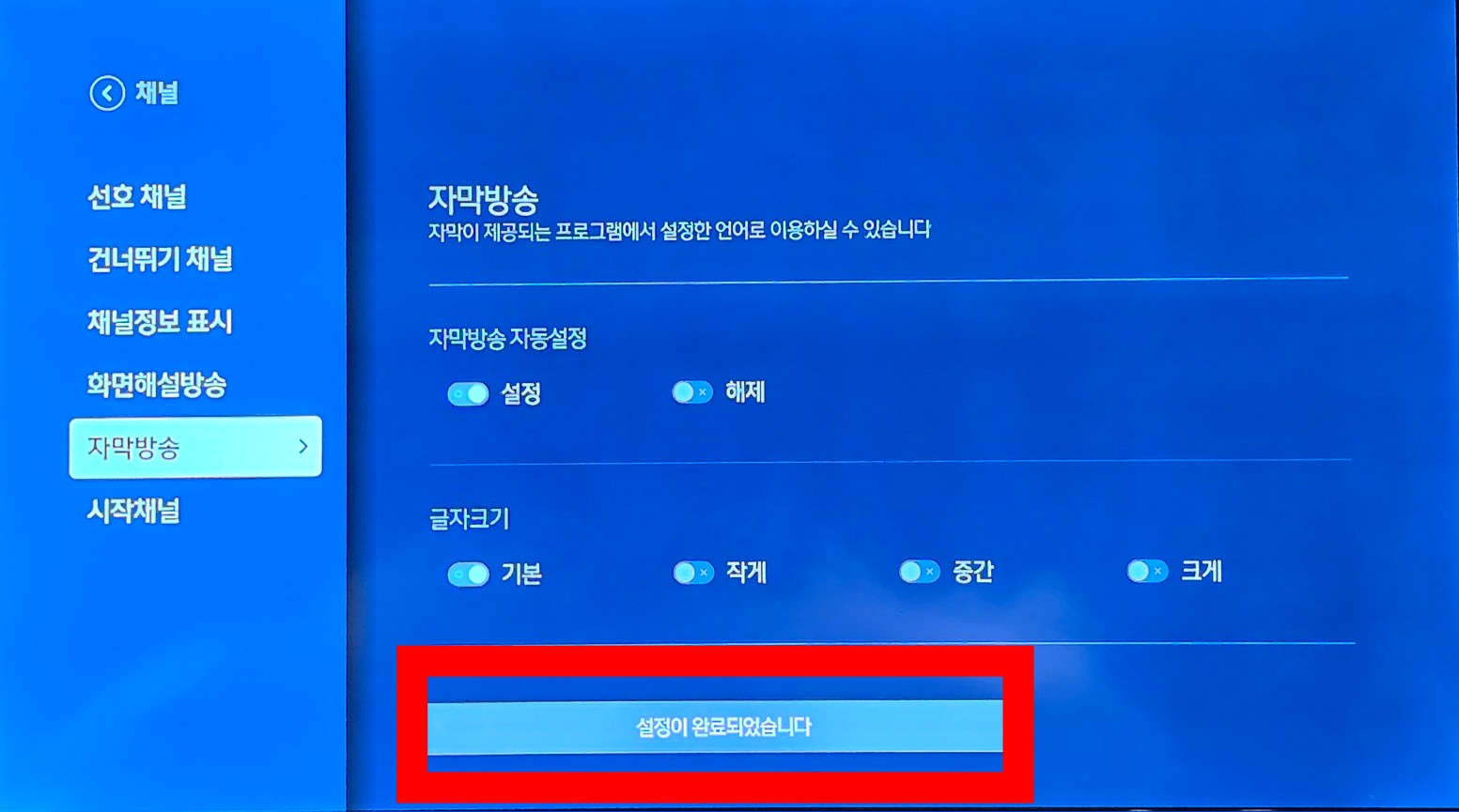 스카이라이프-화면해설방송&amp;#44;-자막방송-끄기-켜기-설정-방법-안내-설정을-모두-완료하면-화면에-설정이-완료되었습니다라는-메시지가-표시됩니다.