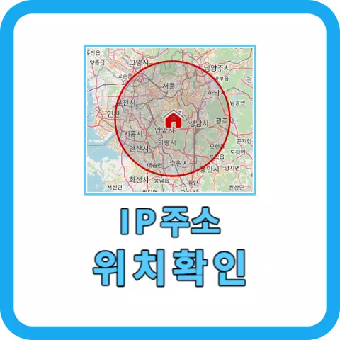 아이피주소-위치확인-배너