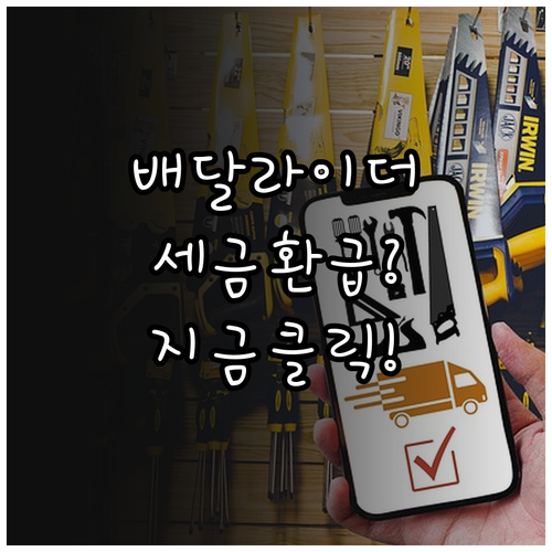 홈택스 활용 배달 라이더 종합소득세 ..